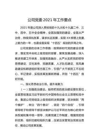 公司党委2021年工作要点4100字