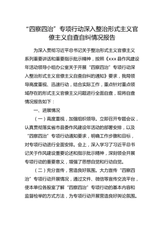 “四察四治”专项行动深入整治形式主义官僚主义自查自纠情况报告3000字