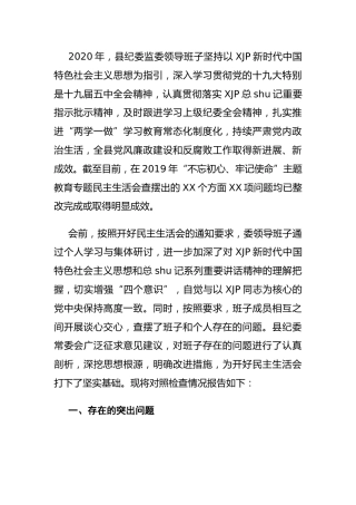 纪委监委领导班子2020年度民主生活会五个方面对照检查材料4600字