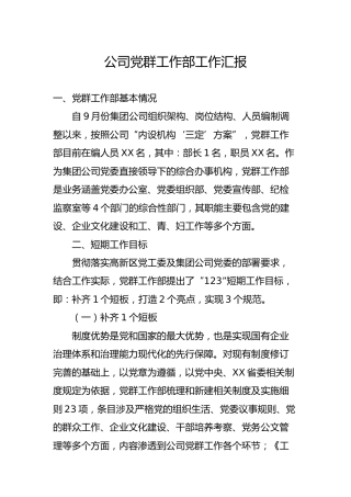 公司党群工作部工作总结汇报2500字