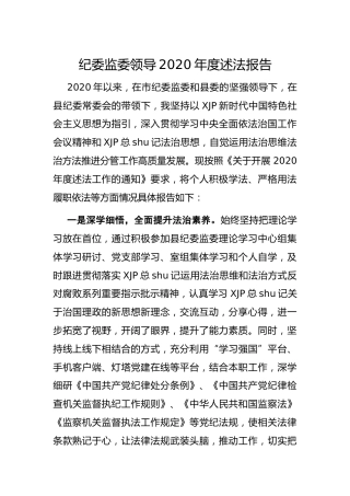 纪委监委领导2020年度述法报告1900字