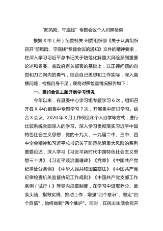 “防风险、守底线”专题会议个人对照检查材料5200字