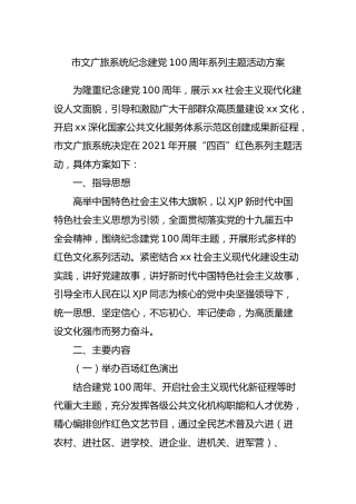纪念建党100周年系列主题活动方案（文旅）
