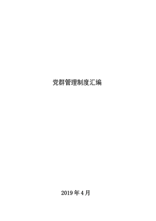 党群管理制度汇编(2019年)
