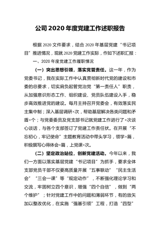 公司2020年度党建工作述职报告2300字