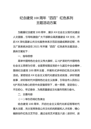 纪念建党100周年红色系列主题活动方案