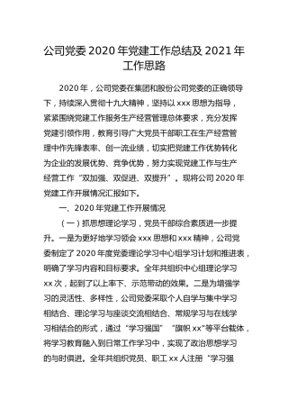 公司2020年党建工作总结及2021年工作思路4300字