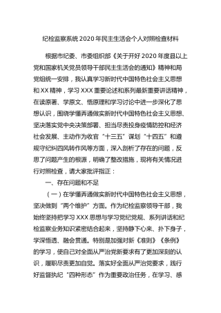 纪检监察系统2020年民主生活会五个方面个人对照检查材料4100字
