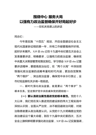 党课讲话：以强有力的政治监督确保开好局起好步（纪检监察）