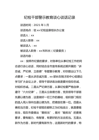 纪检干部警示教育谈心谈话记录