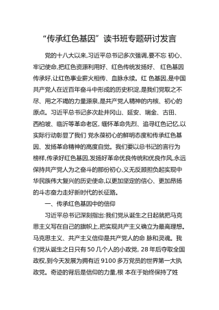 “传承红色基因”读书班专题研讨发言