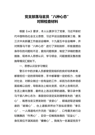 “八种心态”对照检查材料2800字