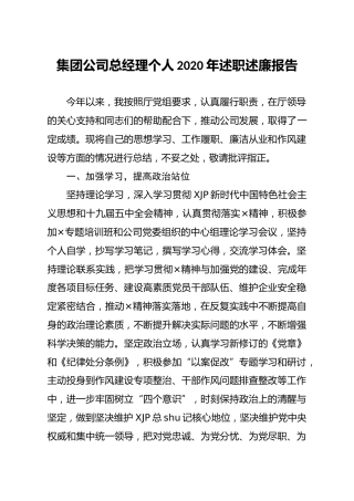 集团公司总经理2020年述职述廉报告2400字