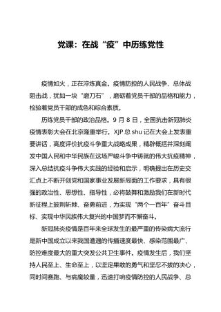 党课：在战疫中历练党性
