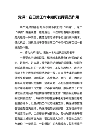 党课：在日常工作中如何发挥党员作用 