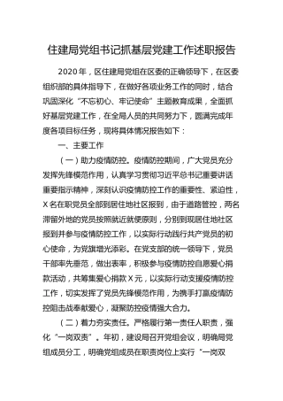 党组书记抓基层党建工作述职报告3500字（住建）