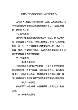集团公司人员定岗定编及工资分配方案