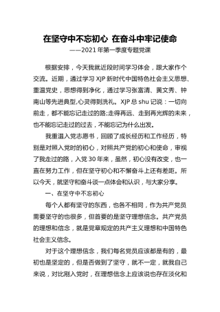 党课：在坚守中不忘初心  在奋斗中牢记使命