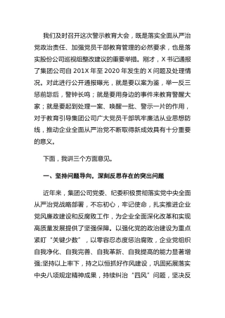 集团公司2020年警示教育大会上的讲话