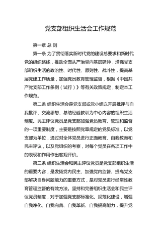 党支部组织生活会工作规范4200字