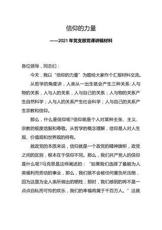 党课：信仰的力量