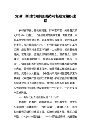 党课：新时代如何加强农村基层党组织建设