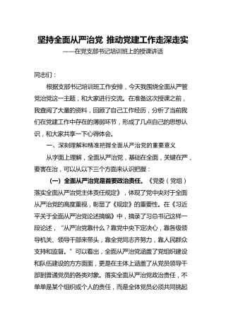 党支部书记培训党课：坚持全面从严治党  推动党建工作走深走实