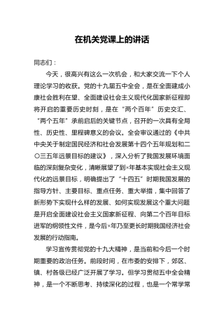 党课：五中全会、十四五主题5700字