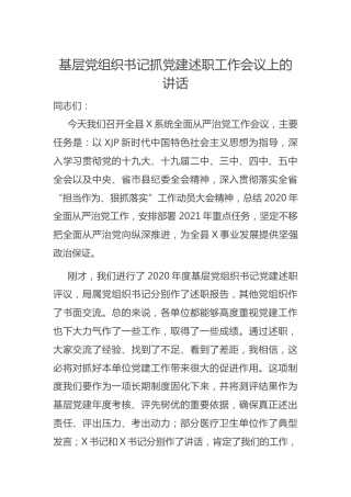 基层党组织书记抓党建述职工作会议上的讲话6100字