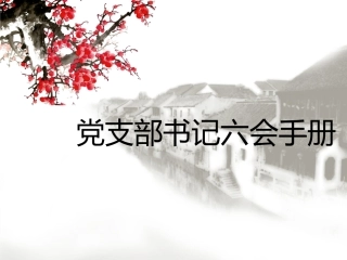 党支部书记六会手册PPT