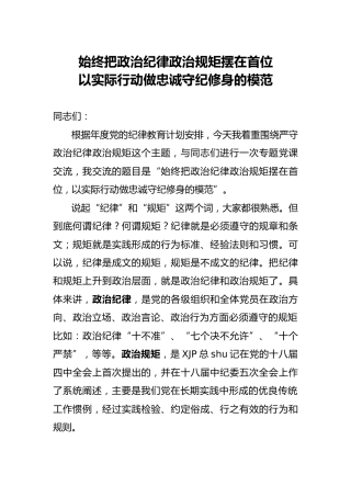 党课：始终把政治纪律政治规矩摆在首位