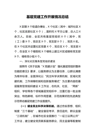 基层党建工作开展情况总结（县区4900字）