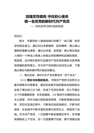 机关学习研讨后的讲话：加强党性锻炼 守住初心使命，做新时代优秀党员