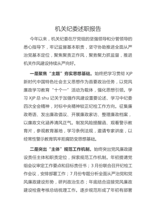 机关纪委述职报告1900字