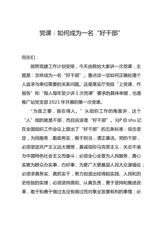 党课：如何成为一名好干部