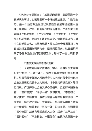 机关工委净化政治生态调研报告