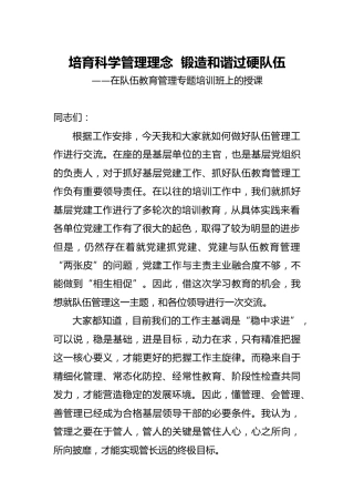 党课：培育科学管理理念  锻造和谐过硬队伍