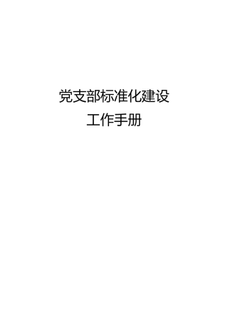 党支部标准化建设工作手册