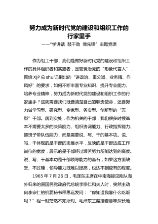 党课：努力成为新时代党的建设和组织工作的行家里手