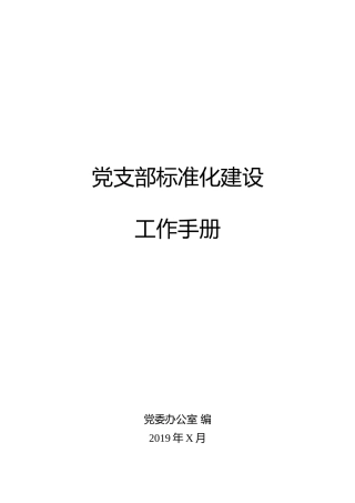 党支部标准化建设工作手册 (2)