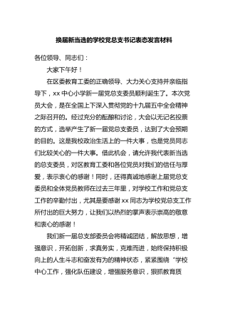 换届新当选的学校党总支书记表态发言材料