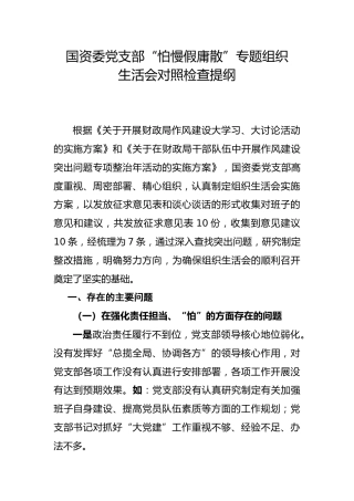 党支部2020年组织生活会对照检查材料3400字