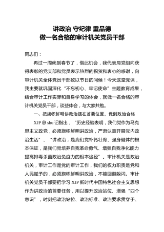 党课：讲政治、守纪律、重品德，做一名合格的审计机关党员干部