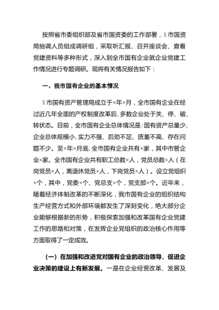 国有企业党建工作调研报告4400字