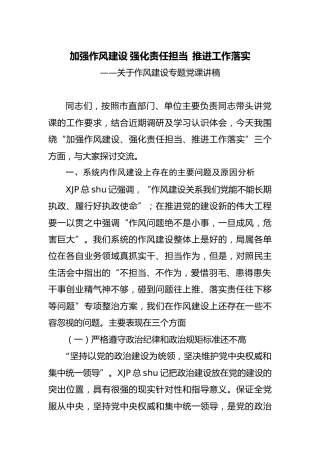 党课：加强作风建设 强化责任担当  推进工作落实