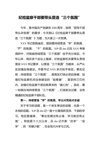 党课：纪检监察干部要带头营造“三个氛围”