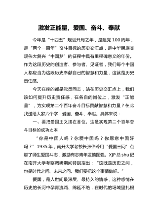 党课：激发正能量，爱国、奋斗、奉献