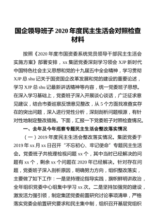 国企公司领导班子2020年度民主生活会对照检查材料5300字