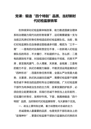 党课：锻造“四个特别”品质，当好新时代纪检监察铁军