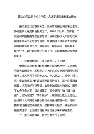 国企公司监事2020年度个人述学述职述廉述法报告
